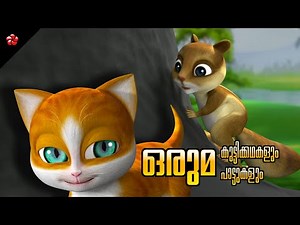 Kathu Cartoon Songs and Stories 😻 Malayalam Moral Stories and Nursery Songs for Kids