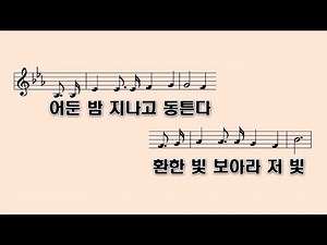 [PPT 악보] 새찬송가 516장 옳은 길 따르라 의의 길을