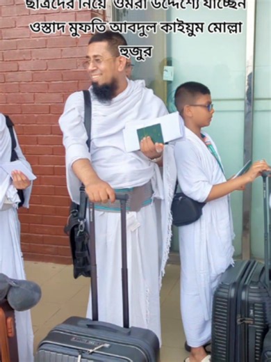 আর রায়হান ইন্টারন্যাশনাল মাদ্রাসার ছাত্রদের নিয়ে ওমরা উদ্দেশ্যে যাচ্ছেন ওস্তাদ মুফতি আবদুল কাইয়ুম মোল্লা হুজুর...