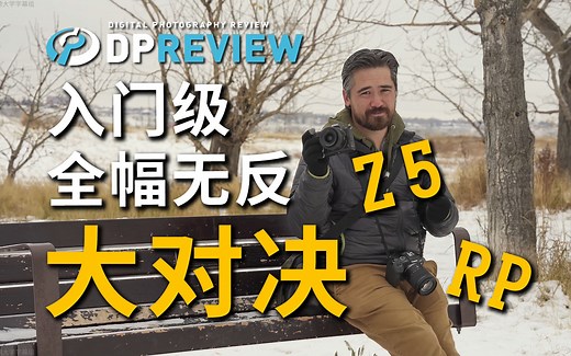 【DPReview 4K】入门级全幅无反哪家强？尼康Z 5 & 佳能EOS RP 对比测评
