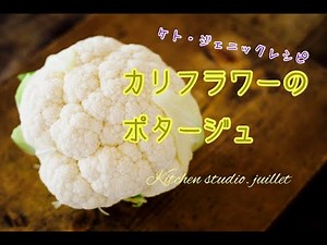 【 カリフラワーのポタージュ 】 簡単レシピ動画で紹介