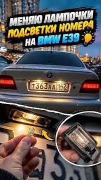 Day 188/365. Changing the rear license plate light bulbs on a BMW E39 💡🚗#bmwe39 #bmw #auto #autoblog