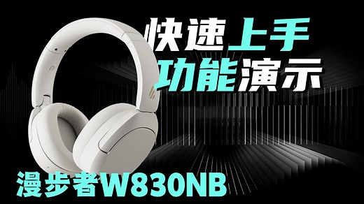 【快速上手】漫步者W830NB使用教程