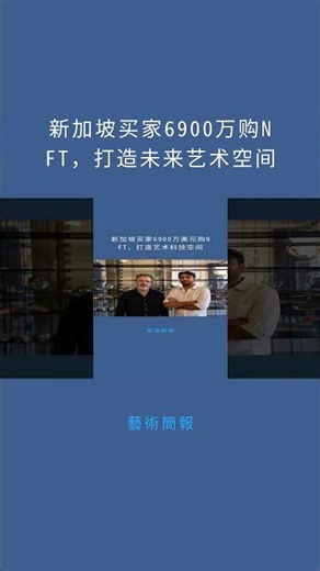 新加坡买家6900万购NFT，打造未来艺术空间：藝術簡報20251208