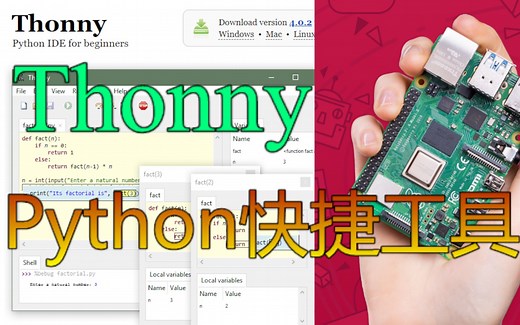 Python 的快捷开发环境及其应用 | Python | Thonny | 树莓派