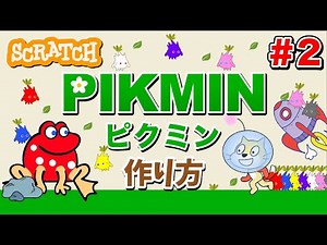 【スクラッチ】ピクミンの作り方②【プログラミング】