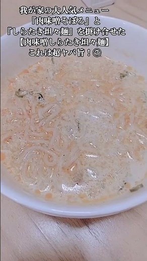 【お得なアレンジレシピ】⑦しらたき坦々麺に肉味噌そぼろをトッピングしたら更に最強になった！『肉味噌しらたき坦々麺』2026年5月1日
