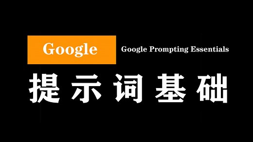谷歌: 提示词基础|Google Prompting Essentials