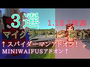 【マイクラPE/BEアドオン紹介動画3選】スパイダーマンアドオン登場!!。