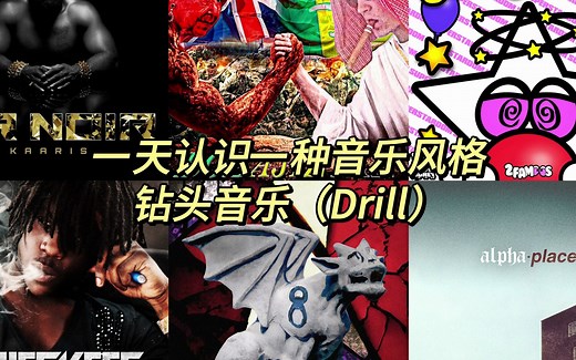 一天认识一种音乐风格 - 钻头音乐（Drill）