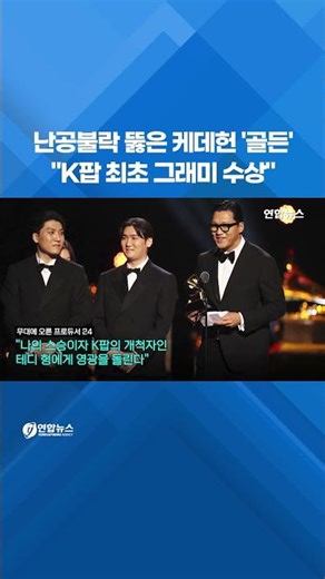 케데헌 '골든', K팝 최초 그래미 수상 #shorts