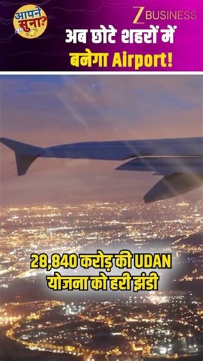 Modified UDAN Scheme मंजूर, 100 एयरपोर्ट बनेंगे! सस्ता होगा हवाई सफर! Zee Business