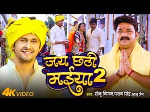 #Video #Sonu Nigam & Pawan Singh & Khushboo Jain | जय छठी मईया 2 | Jai Chhathi Maiya 2 | Chhath Song