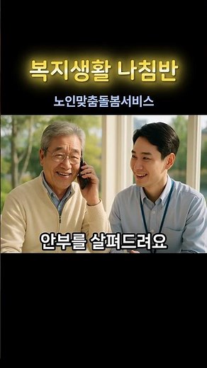 노인맞춤돌봄서비스 지원방법부터 신청절차까지 완전정리(놓치면 손해)