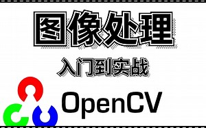 【还在看那些过时的OpenCV老教程吗？】2022巨献，OpenCV零基础小白最新版全套教程(人工智能机器视觉教程)全套课程（附带课程课件资料 课件笔记）