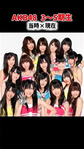 AKB48【当時×現在】3〜5期生ver #まゆゆ #ゆきりん #きたりえ 倉持明日香 #指原莉乃 #チームB #shorts