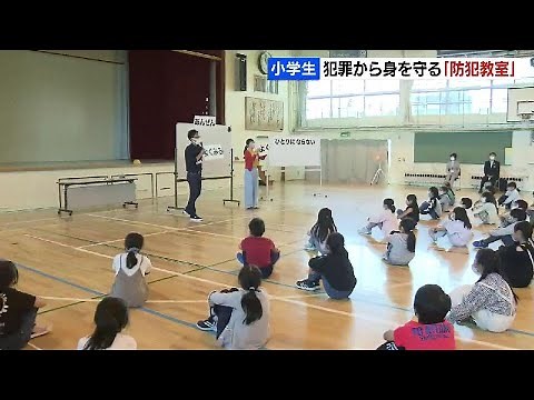 犯罪から身を守れ クイズを通して防犯を学ぶ 小学生対象の防犯教室 札幌の小学校で開催