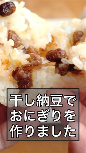 Dried natto rice ball [but please do not eat this in the office] #cooking