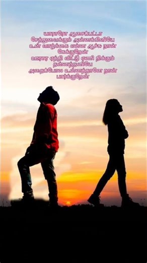 யாராரோ ஆசை பட்டா 💔sad#lovesong #lovestatus #songlyrics #shorts