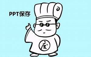 ppt保存不再出错