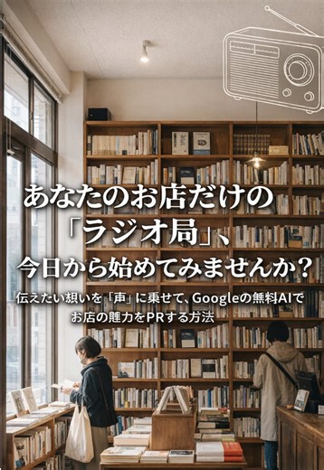 GoogleのNotebookLMの使い方と活用：チラシやメニューが“お店専用ラジオ”に変わる 目次 \t•\tはじめに：読むのが大変なら、聴けるPRにしよう \t•\t1. NotebookLMは何が安心？「渡した資料だけ」で作るAI \t•\t2. 準備はこれだけ：Googleアカウント＋手元の資料 \t•\t3. 作り方は2ステップ：資料投入→音声で解説 \t•\t4. 仕上がりが激変する“監督のひと言”：指示文のコツ \t•\t5. できた音声の使い道：QR・メニュー・LINE配信 \t•\tおわりに：最初の1本、何を語ってもらいますか？ ⸻ はじめに：読むのが大変なら、聴けるPRにしよう チラシやブログで丁寧に伝えているのに、忙しいお客様には「読む時間」がないこともあります。そんなとき、**“耳で届くPR”**は強い味方です。店内にQRコードを置けば、待ち時間にサッと聴いてもらえる。LINEで送れば、文章よりも温度感が伝わる。しかも録音が苦手でも、元になる資料さえあれば始められる——それを現実にしてくれるのが、GoogleのNotebookLMです。 1. NotebookL