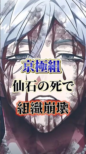 京極組仙石の死で組織崩壊#ヒューマンバク大学 #ヒューマンバグ大学_闇の漫画 #考察#ショート