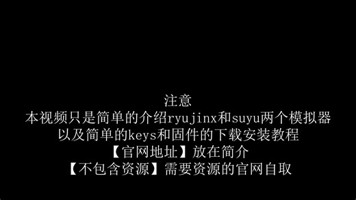 Suyu/Ryujinx模拟器官方下载地址，key和固件下载地址
