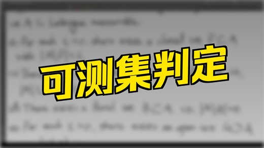 测度论精粹：Lebesgue可测的六种判别条件
