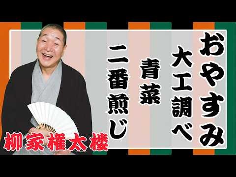 【 落語物語】語 快眠落語 - 柳家権太楼 落語傑作選 - 思わず爆笑しちゃう- 二番煎じ - 大工調べ - 青菜
