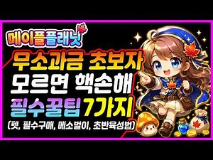 [Maple Planet] 8 Essential Tips for Beginners and Free-to-Players [Leveling Guides, Pet Tips, Mus...