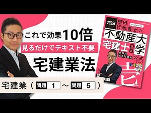 [Tanada-style Problem Collection 1-1 Real Estate Business] Lecture videos with full links to the ...