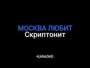 Скриптонит - Москва Любит (KARAOKE)