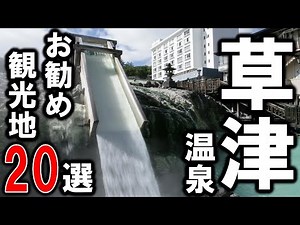 【草津温泉】旅行や観光におすすめのスポット20選！群馬県の草津旅行＆デートはこれでバッチリ！