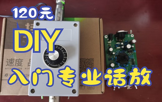 120元DIY一个专业入门级话放