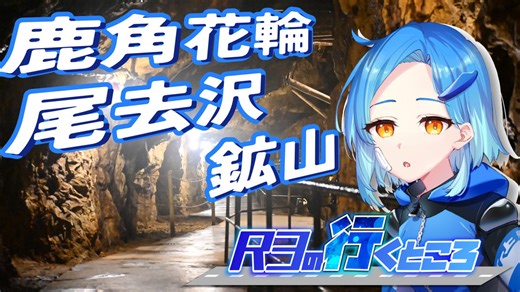 【旅行動画】R3の行くところ 番外編２ 鹿角・史跡尾去沢鉱山
