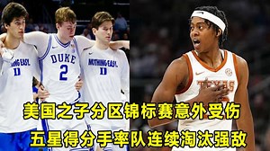 【Terry】揪心！"准状元"Cooper意外受伤！德州的大学五星得分手，率队连续淘汰强敌！