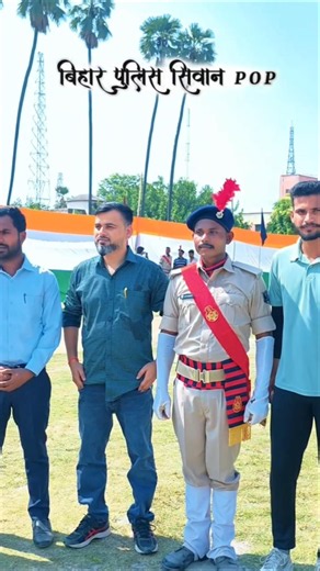 बिहार पुलिस 21391 POP सीवान/आज सभी योद्धा अपने योगदान वाले जिला चले गए