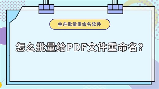 怎么批量给PDF文件重命名？一键修改方便实用-江下办公