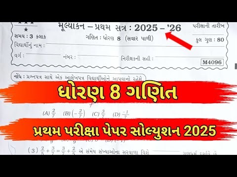 Std 8 maths paper solution 2025 | std 8 maths paper solution sem 1 | 6-10-25 maths paper solution