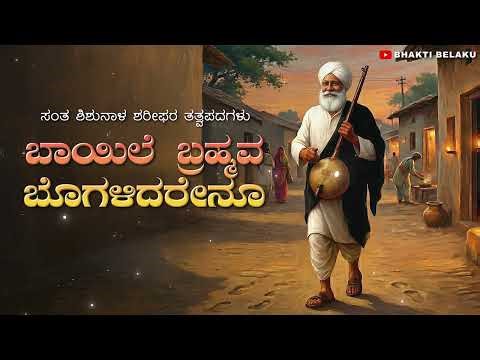 ಬಾಯಿಲೇ ಬ್ರಹ್ಮವ ಬೊಗಳಿದರೇನು|Bayile Bramhava Bogalidarenu |Shishunal Sharifaru | Kannada Tatav Padagalu