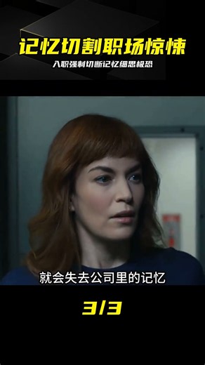 一口氣看完職場驚悚劇《人生切割術》第一季 #人生切割术，记忆剥离，职场惊悚，细思极恐，悬疑