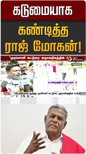 கடுமையாக கண்டித்த அமைச்சர் ராஜ் மோகன்! | Raj Mohan | TVK | P Shanmugam | Murasoli