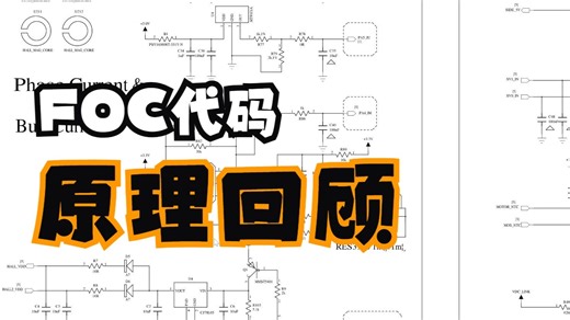 FOC九 代码走读2