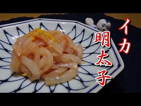 イカ明太子の作り方