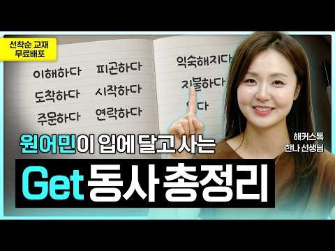 영어회화 90% 차지하는 기본동사 get 완벽 정리