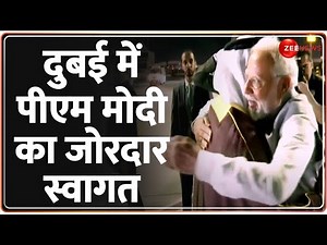 PM Modi Dubai Visit: दुबई में मोदी का जोरदार स्वागत | COP28 Climate Summit | UAE | Welcome Video