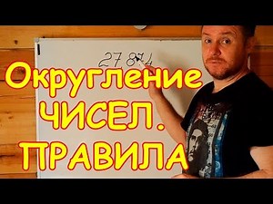 Округления чисел в математике. Правила и примеры