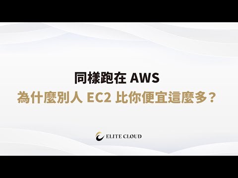 同樣跑在 AWS，為什麼別人 EC2 比你便宜這麼多？