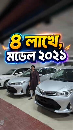 ২০২১ মডেল Toyota Axio, মাত্র ৪ লাখ টাকা ডাউন পেমেন্টে নিয়ে যান আজই