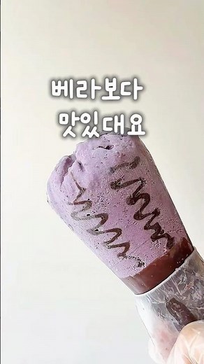 베라보다 맛있는 초간단 아이스크림 만들기